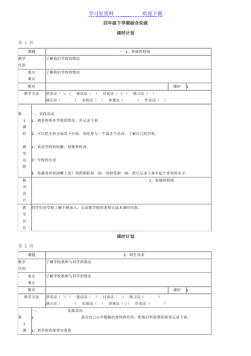 四年级下学期综合实践,(中山版)