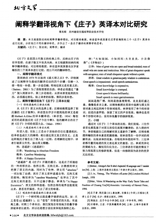 阐释学翻译视角下《庄子》英译本对比研究