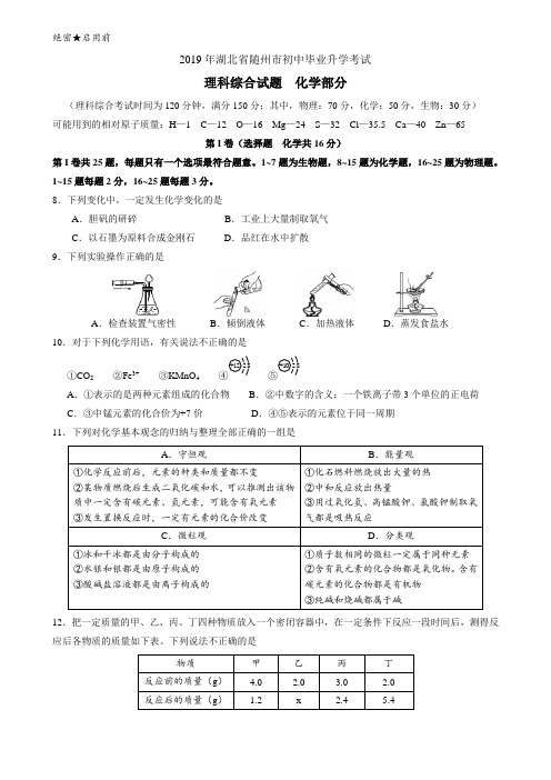 2019年湖北省随州市初中毕业升学考试理科综合试题化学部分