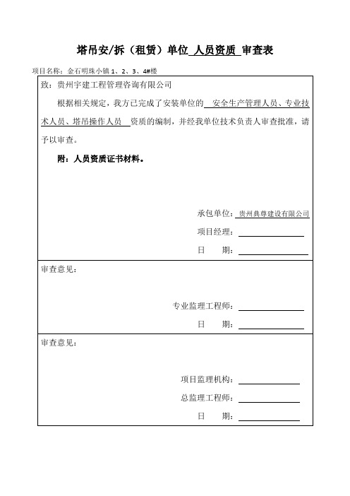 塔吊单位资质报审表