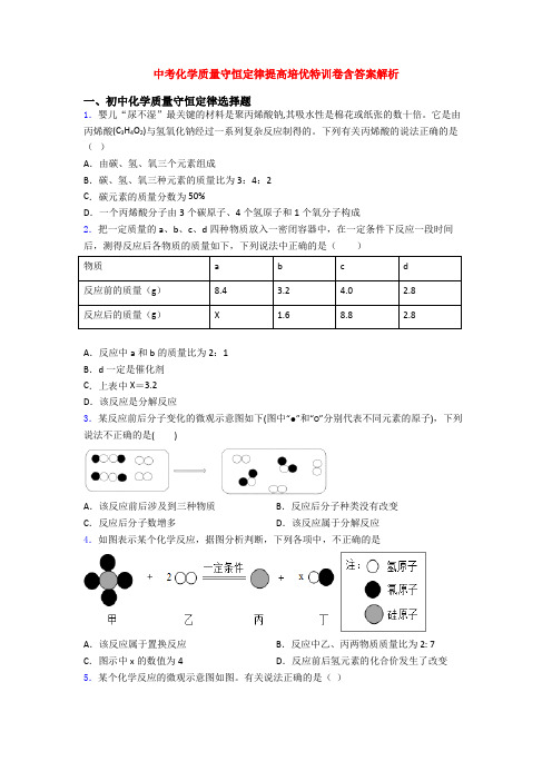 中考化学质量守恒定律提高培优特训卷含答案解析