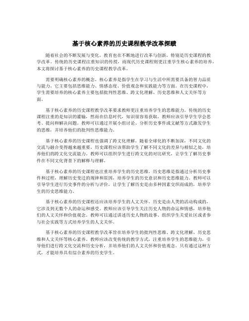 基于核心素养的历史课程教学改革探赜