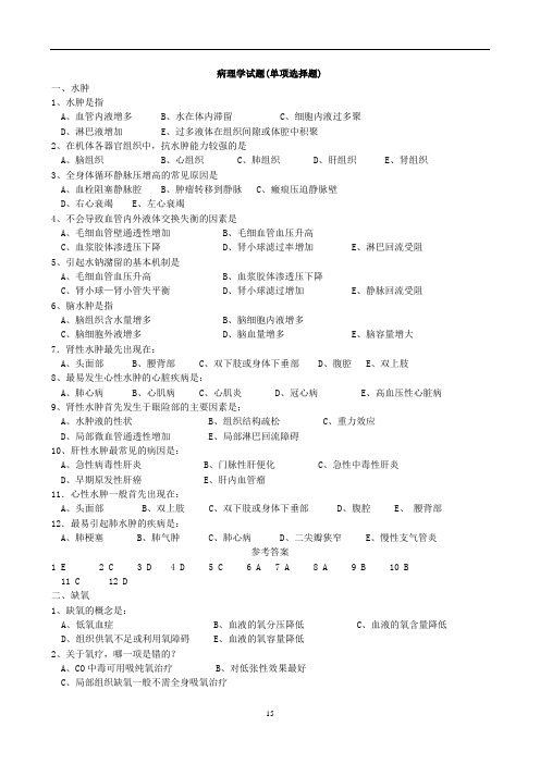 病理学试题(单项选择题)