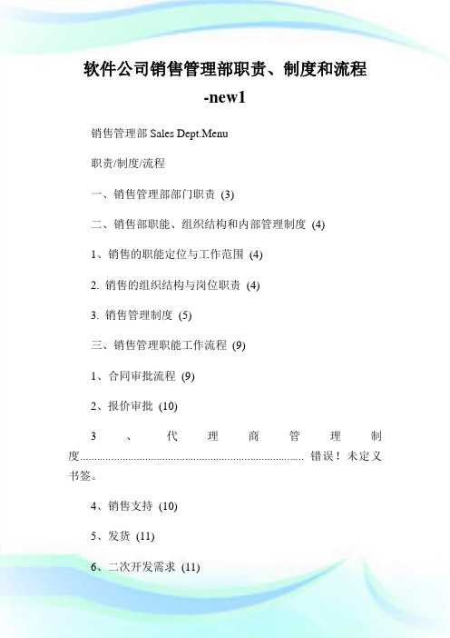 软件公司销售管理部职责、制度和流程-new.doc