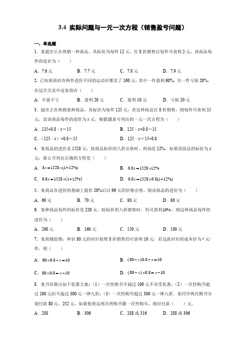 3.4 实际问题与一元一次方程(销售盈亏问题) 2021-2022学年人教版数学七年级上册(含答案)