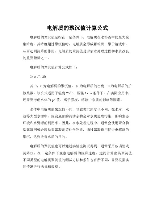 电解质的聚沉值计算公式