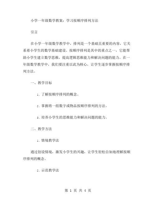 小学一年级数学教案：学习按顺序排列方法