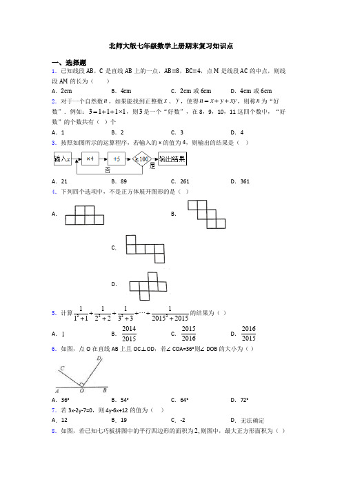 北师大版七年级数学上册期末复习知识点