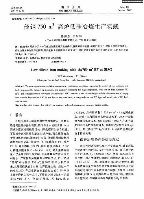 韶钢750m 3高炉低硅冶炼生产实践
