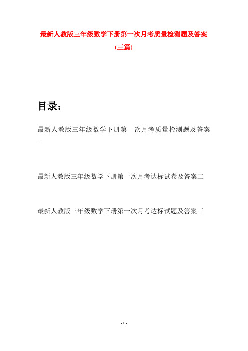 最新人教版三年级数学下册第一次月考质量检测题及答案(三篇)
