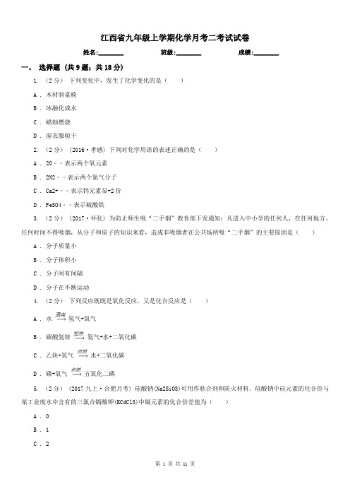 江西省九年级上学期化学月考二考试试卷