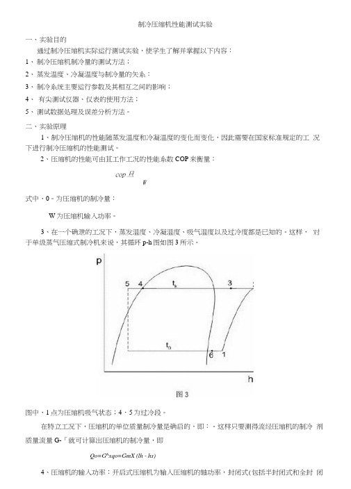 压缩机性能测试实验