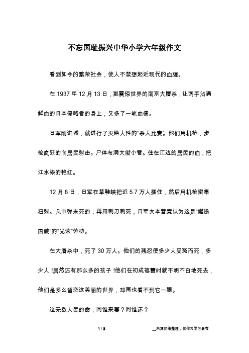 不忘国耻振兴中华小学六年级作文