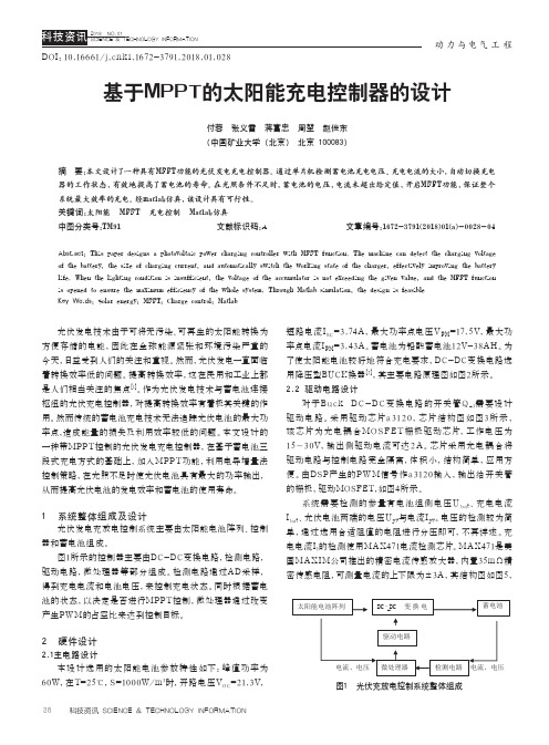 基于MPPT的太阳能充电控制器的设计