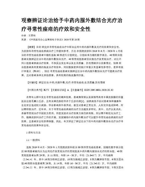 观察辨证论治给予中药内服外敷结合光疗治疗寻常性痤疮的疗效和安全性