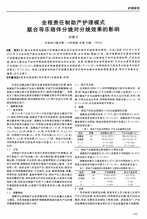 全程责任制助产护理模式联合导乐陪伴分娩对分娩效果的影响