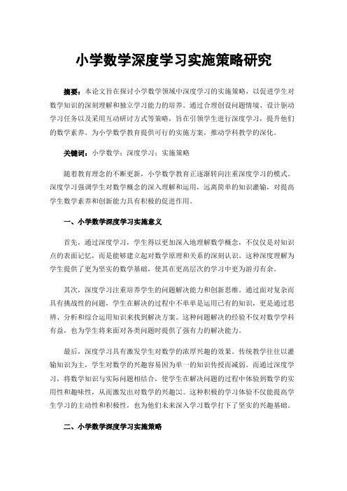 小学数学深度学习实施策略研究