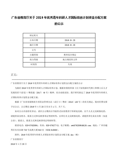 广东省教育厅关于2019年优秀青年科研人才国际培养计划资金分配方案的公示-