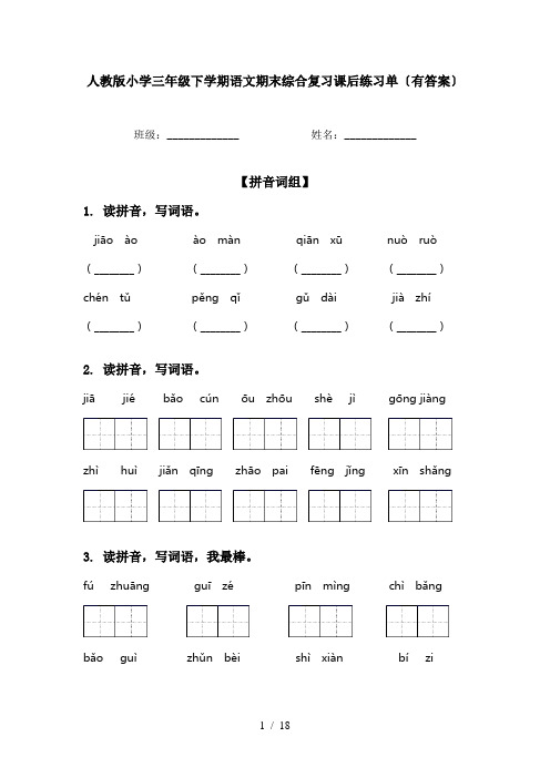 人教版小学三年级下学期语文期末综合复习课后练习单〔有答案〕