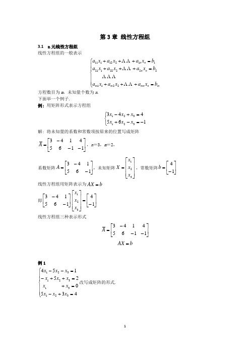 经济数学基础讲义 第10章 线性方程组