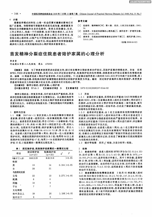 首发精神分裂症住院患者陪护家属的心理分析