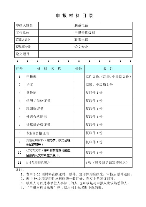 中级专业技术资格评审申报材料目录表