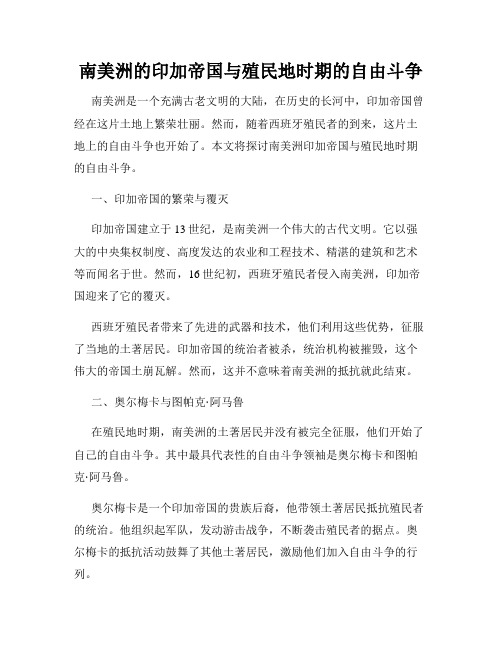 南美洲的印加帝国与殖民地时期的自由斗争