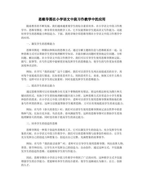 思维导图在小学语文中段习作教学中的应用