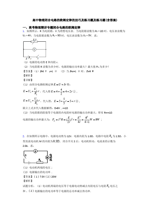 高中物理闭合电路的欧姆定律的技巧及练习题及练习题(含答案)