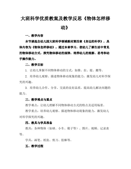 大班科学优质教案及教学反思《物体怎样移动》