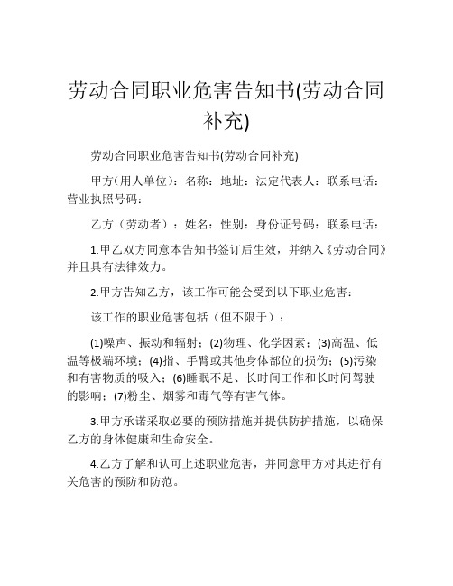 劳动合同职业危害告知书(劳动合同补充)