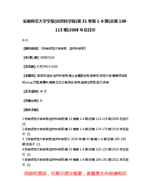 安徽师范大学学报(自然科学版)第31卷第1-6期(总第108-113期)2008年总目次