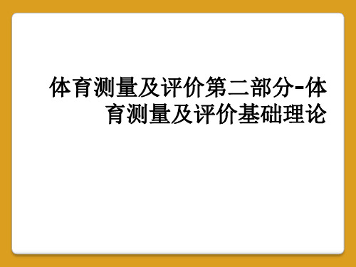 体育测量及评价第二部分-体育测量及评价基础理论