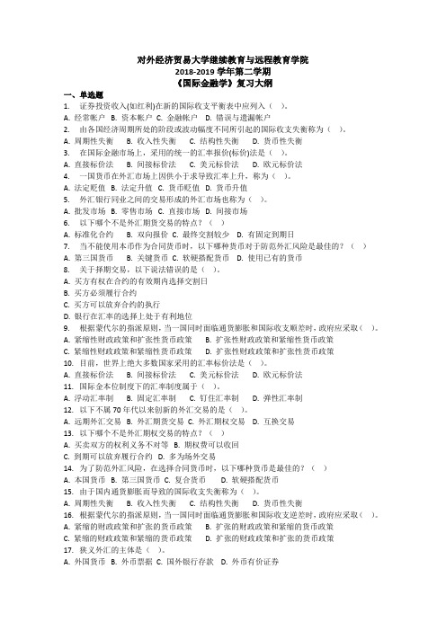 对外经济贸易大学继续教育与远程教育学院《国际金融学》复习大纲