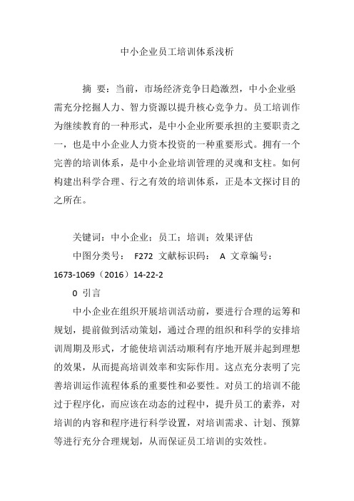 中小企业员工培训体系浅析