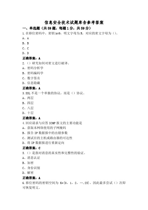 信息安全技术试题库含参考答案