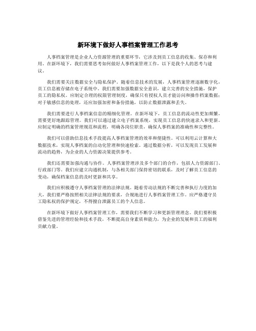 新环境下做好人事档案管理工作思考