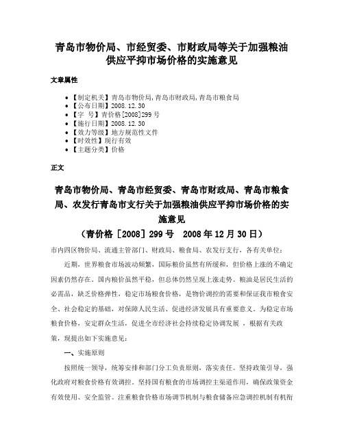 青岛市物价局、市经贸委、市财政局等关于加强粮油供应平抑市场价格的实施意见