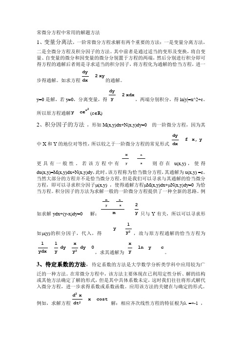 常微分方程中常用的解题方法