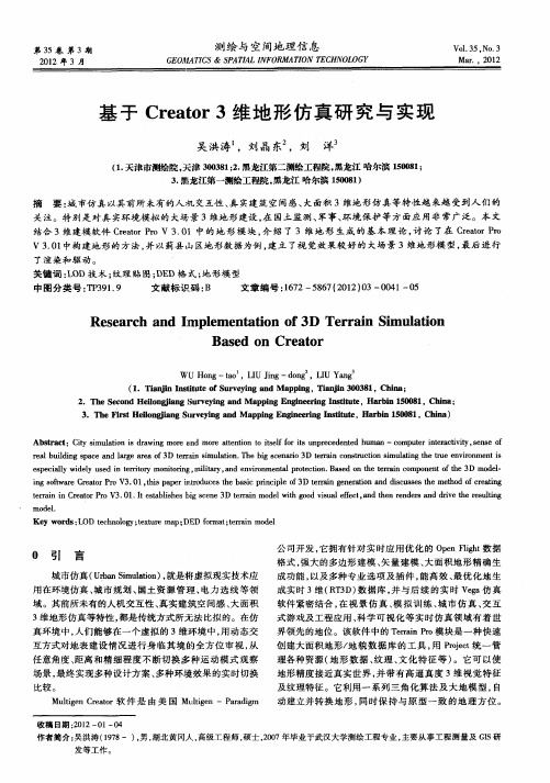 基于Creator3维地形仿真研究与实现
