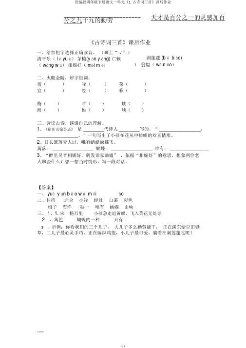 部编版四年级下册语文一单元《1.古诗词三首》课后作业