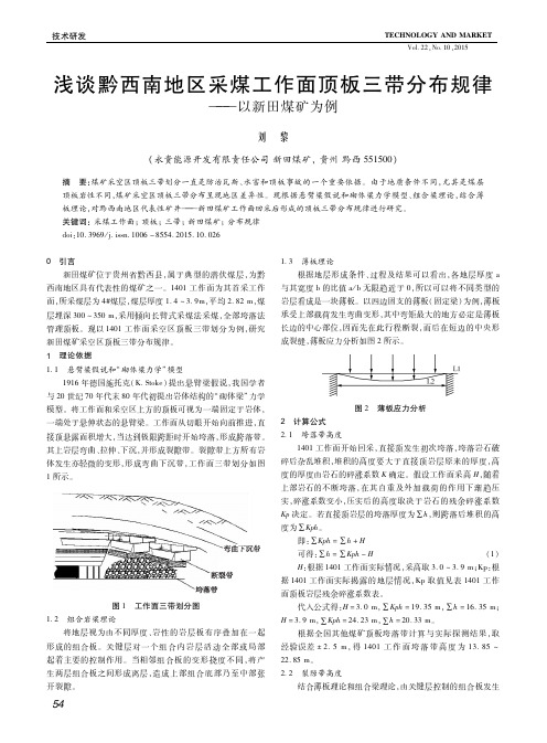 浅谈黔西南地区采煤工作面顶板三带分布规律--以新田煤矿为例