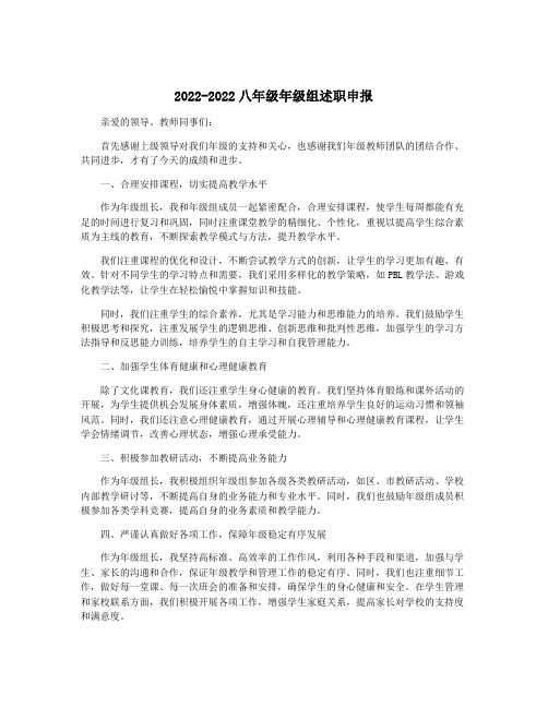 2022-2022八年级年级组述职申报