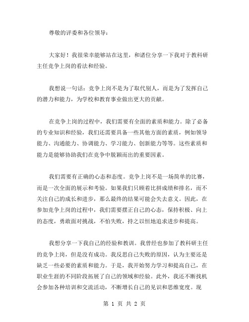 教科研主任竞争上岗个人演讲稿范文