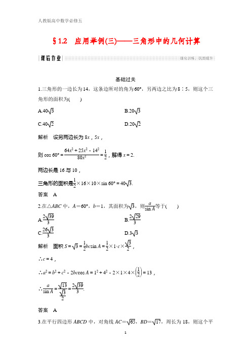 人教版高中数学必修五课时作业23：§1.2 应用举例(三)——三角形中的几何计算