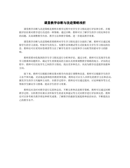 课堂教学诊断与改进策略浅析