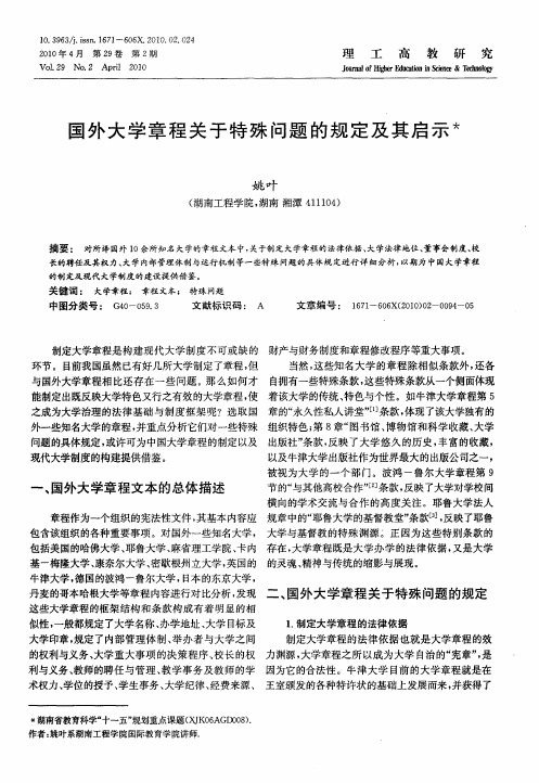 国外大学章程关于特殊问题的规定及其启示