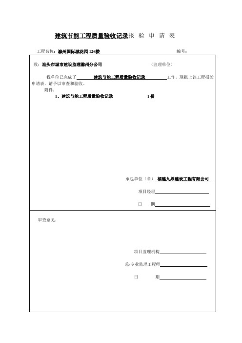 建筑节能工程质量验收记录报验申请表