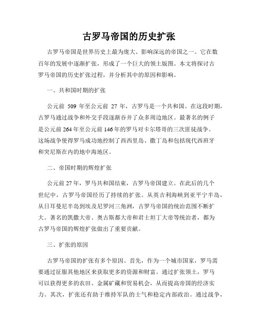 古罗马帝国的历史扩张