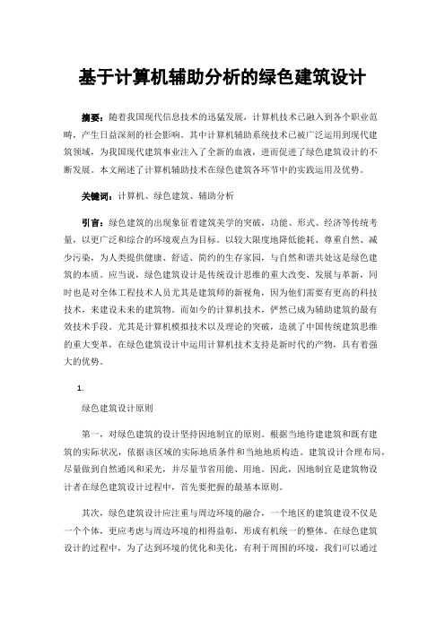 基于计算机辅助分析的绿色建筑设计